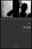 [대여] 주리면 - 꼭 읽어야 할 한국 대표 소설 154