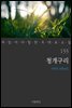 [대여] 청개구리 - 꼭 읽어야 할 한국 대표 소설 155