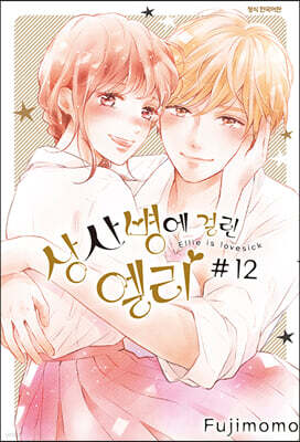 상사병에 걸린 엘리 12