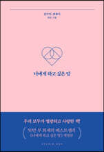 너에게 하고 싶은 말