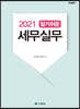 2021 알기쉬운 세무실무