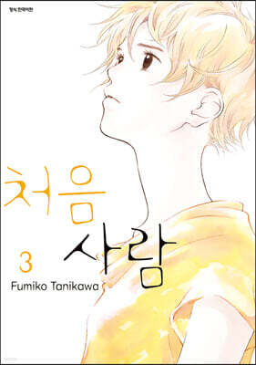 처음 사람 3