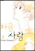 처음 사람 3