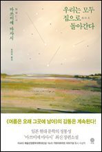 우리는 모두 집으로 돌아간다