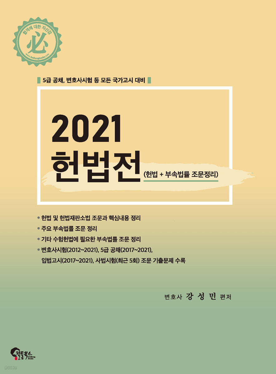 2021 헌법전