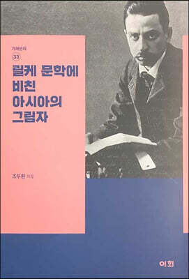 릴케 문학에 비친 아시아의 그림자