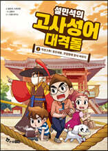 설민석의 고사성어 대격돌 2