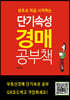 왕초보 처음 시작하는 단기속성 경매 공부책