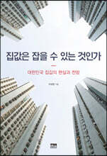 집값은 잡을 수 있는 것인가