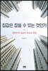 집값은 잡을 수 있는 것인가