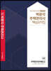 2021 박문각 주택관리사 핵심요약집 2차 주택관리관계법규