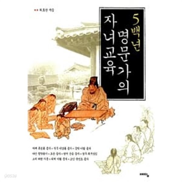 5백년 명문가의 자녀교육 ★