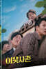 이웃사촌 (2Disc)