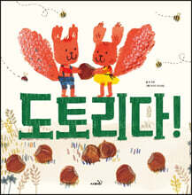 도토리다!