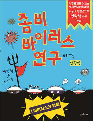 좀비 바이러스 연구 1