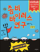 좀비 바이러스 연구 1