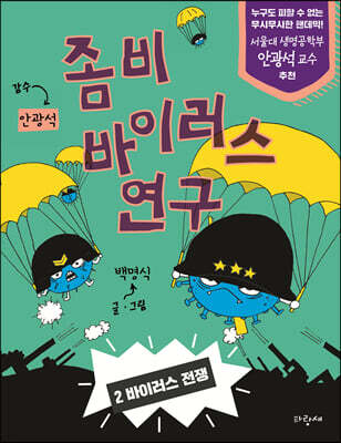 좀비 바이러스 연구 2