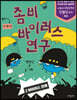 좀비 바이러스 연구 2