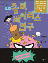좀비 바이러스 연구 4