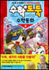 수학도둑 수학동화 2
