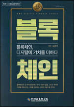 블록체인, 디지털에 가치를 더하다