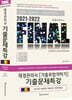 2021-2022 FINAL 재경관리사 기출문제특강