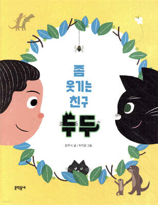 좀 웃기는 친구 두두