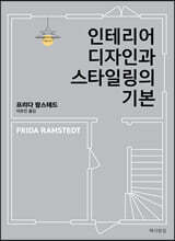 인테리어 디자인과 스타일링의 기본