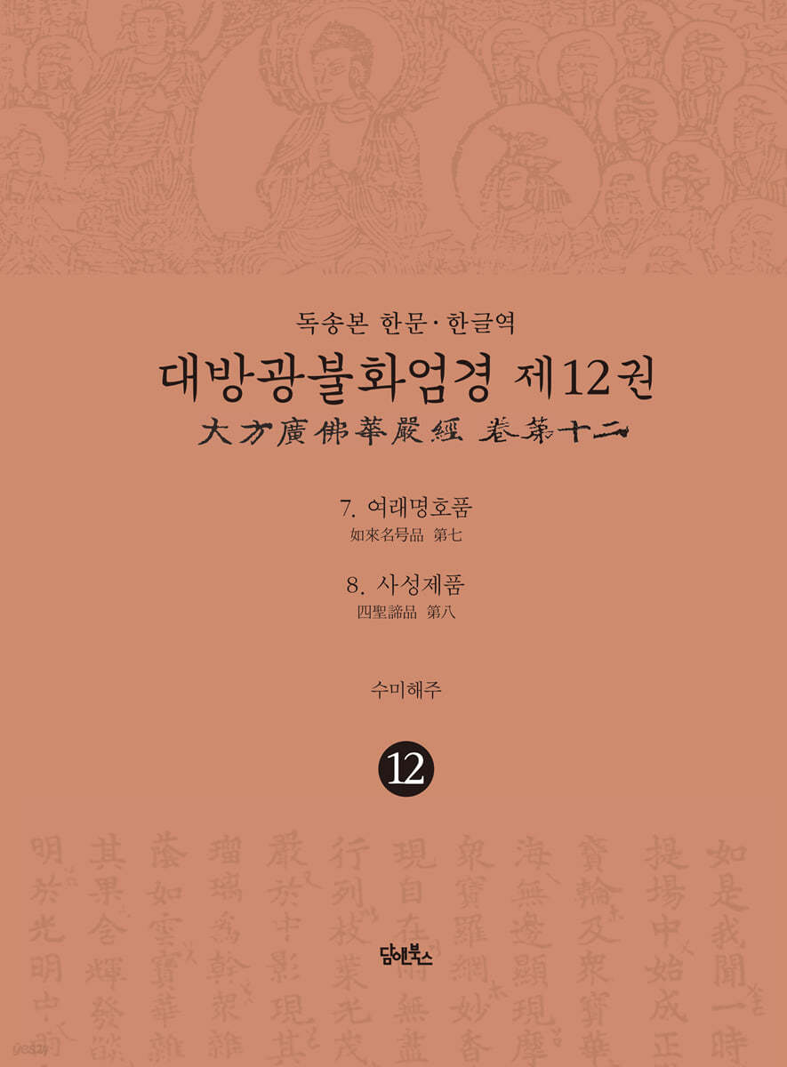 독송본 한문&#183;한글역 대방광불화엄경 제12권