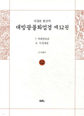 사경본 한글역 대방광불화엄경 제12권