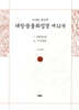 사경본 한글역 대방광불화엄경 제12권