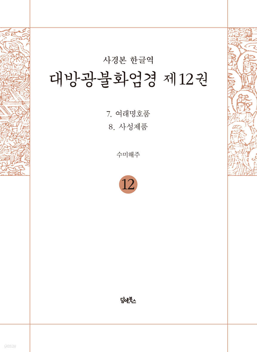 사경본 한글역 대방광불화엄경 제12권