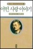어떤 사랑 이야기