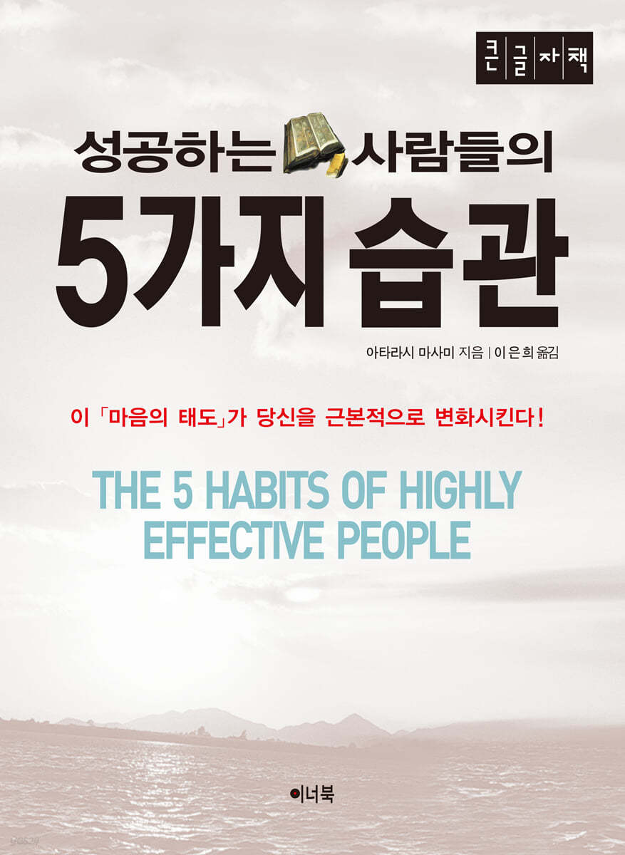 성공하는 사람들의 5가지 습관 (큰글자책)