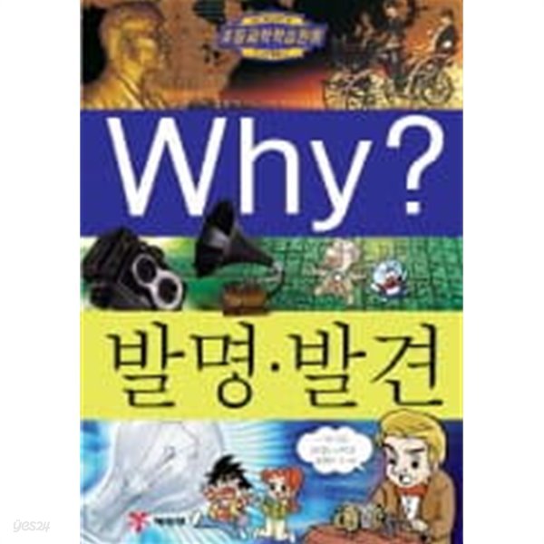 Why? 발명.발견