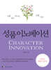 성품 이노베이션