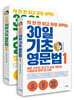 딱 한 번 읽고 바로 써먹는 30일 기초 영문법 1,2 세트