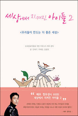 세상에서 지켜진 아이들 2