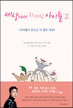 세상에서 지켜진 아이들 2