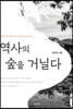 역사의 숲을 거닐다