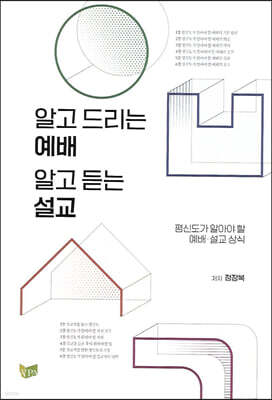 알고 드리는 예배 알고 듣는 설교
