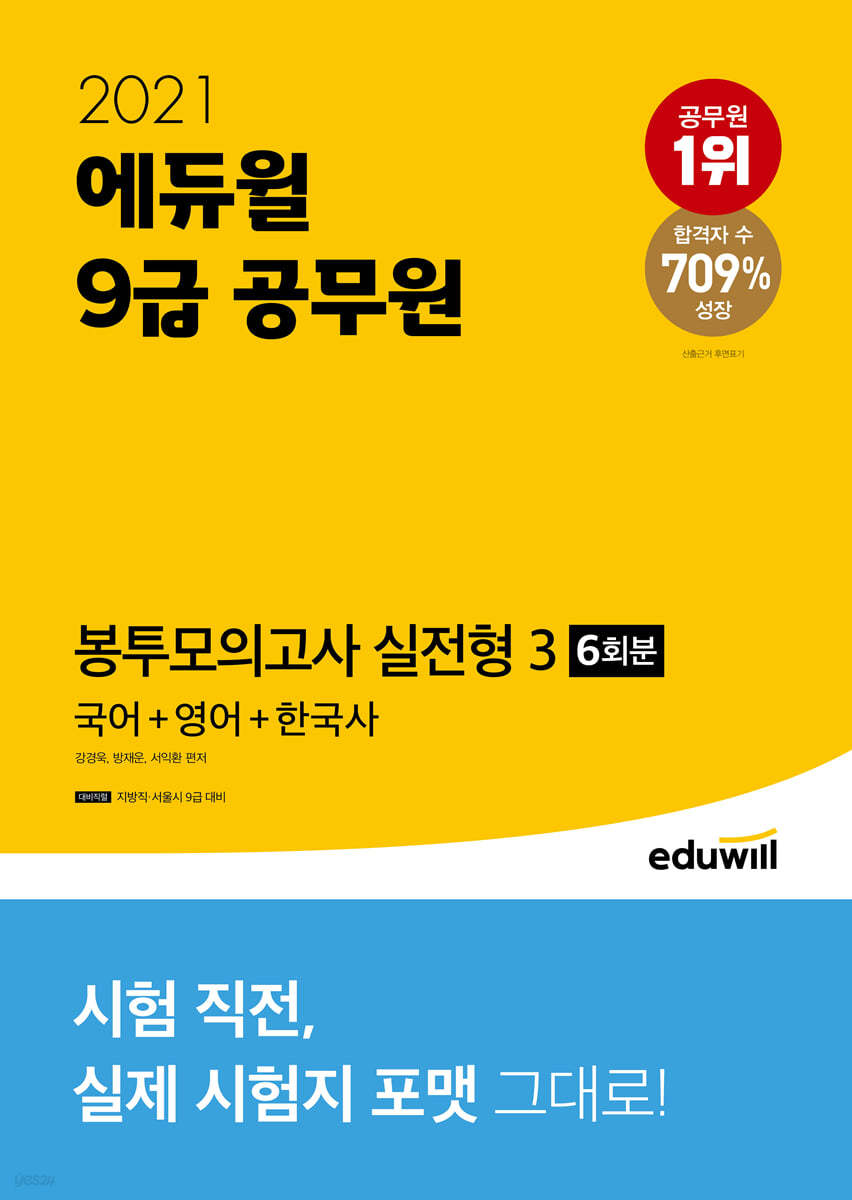2021 에듀윌 9급 공무원 봉투모의고사 실전형 3(국어+영어+한국사)