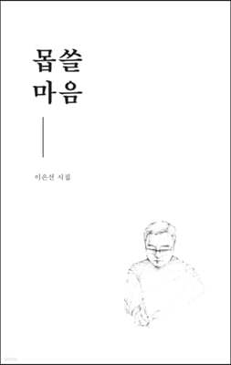 몹쓸마음