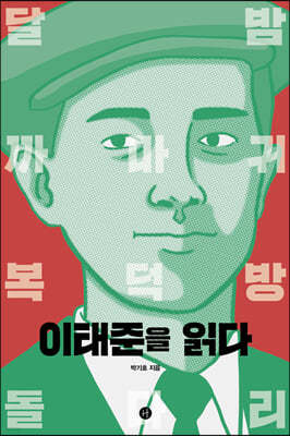 이태준을 읽다
