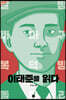 이태준을 읽다