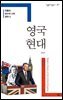 영국 현대