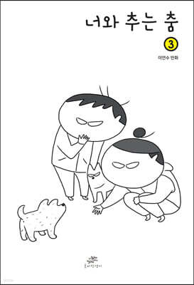 너와 추는 춤 3