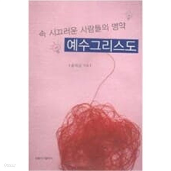 속 시끄러운 사람들의 명약 예수그리스도