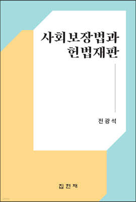 사회보장법과 헌법재판