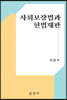사회보장법과 헌법재판